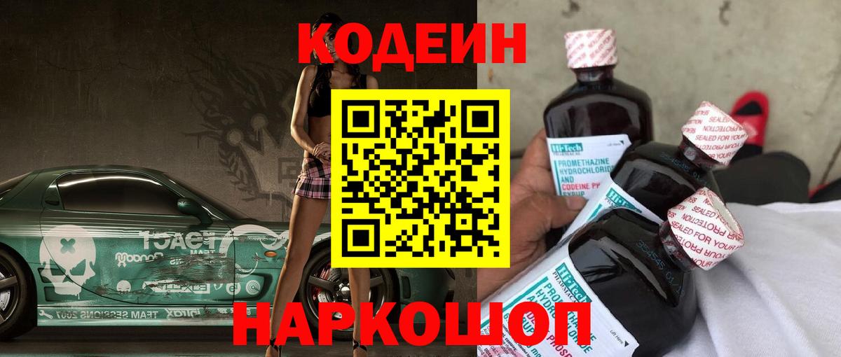 Codein напиток Lean (лин)  Вход с VPN  Кодеин Purple Drank  Алексин 